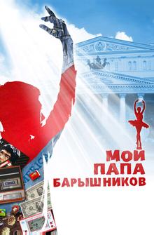 Мой папа — Барышников