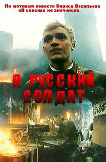 Я – русский солдат Я – русский солдат