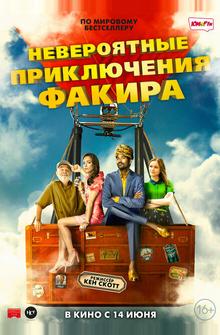 Невероятные приключения Факира