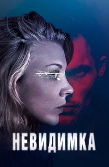 Невидимка