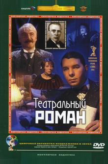 Театральный роман