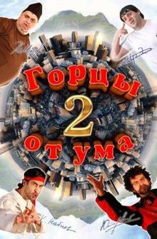 Горцы от ума 2 Горцы от ума 2