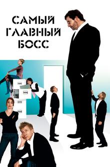Самый главный босс