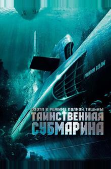 Таинственная субмарина Таинственная субмарина