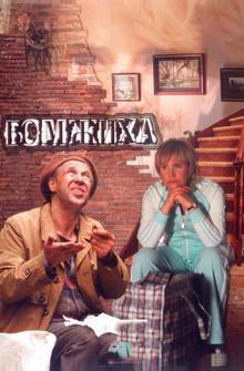 Бомжиха Бомжиха