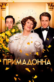 Примадонна Примадонна