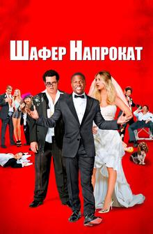 Шафер напрокат Шафер напрокат