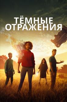 Тёмные отражения Тёмные отражения