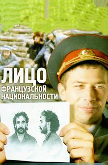 Лицо французской национальности
