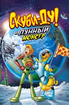Скуби-Ду! Лунный безумный монстр Скуби-Ду! Лунный безумный монстр