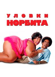 Уловки Норбита
