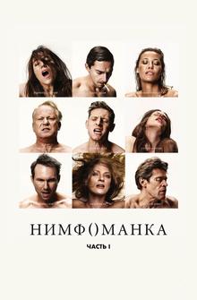 Нимфоманка: Часть 1