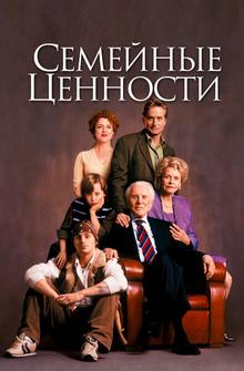 Семейные ценности