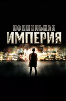 Подпольная империя Подпольная империя