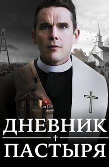 Дневник пастыря