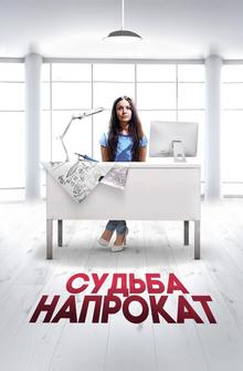 Судьба напрокат Судьба напрокат