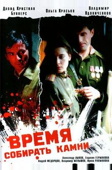 Время собирать камни