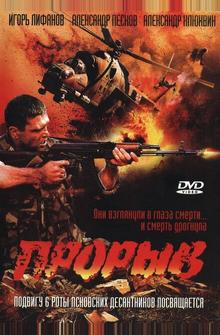 Прорыв Прорыв