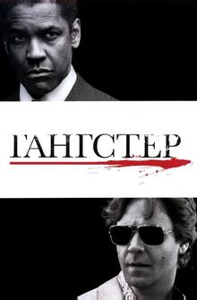Гангстер Гангстер