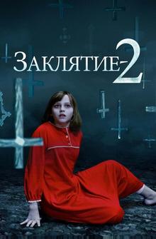 Заклятие 2 Заклятие 2
