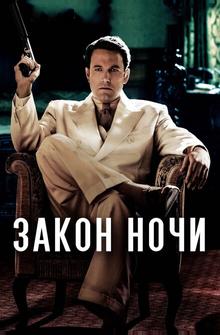 Закон ночи Закон ночи