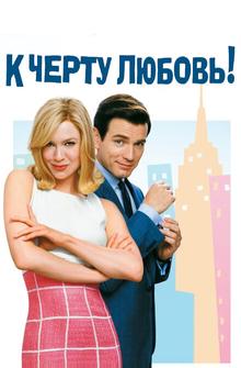 К черту любовь! К черту любовь!