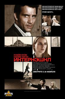 Интернэшнл Интернэшнл
