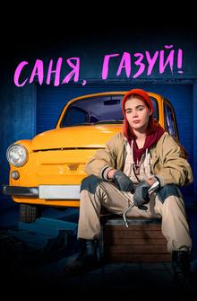 Саня, газуй! Саня, газуй!