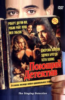 Поющий детектив Поющий детектив