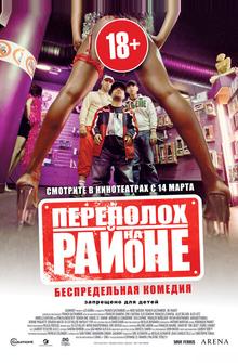 Переполох на районе