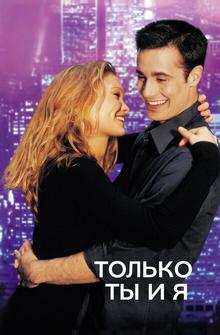 Только ты и я Только ты и я