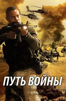 Путь войны Путь войны