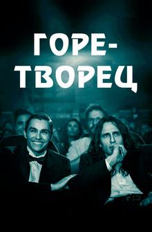 Горе-творец