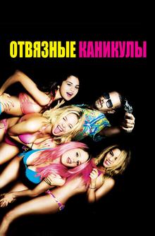 Отвязные каникулы Отвязные каникулы