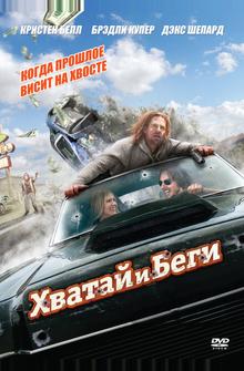 Хватай и беги