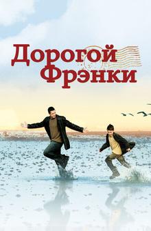 Дорогой Фрэнки Дорогой Фрэнки