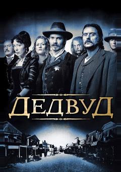 Дедвуд