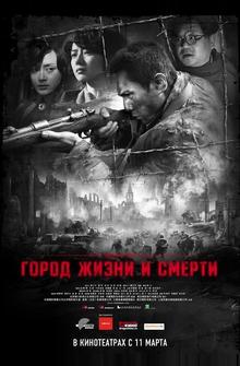 Город жизни и смерти Город жизни и смерти