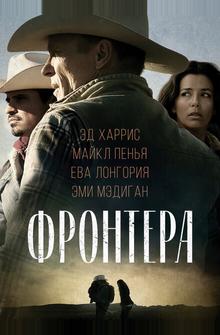 Фронтера Фронтера