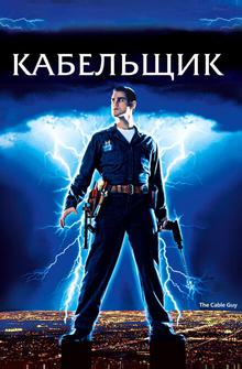 Кабельщик Кабельщик