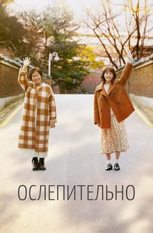 Ослепительно Ослепительно