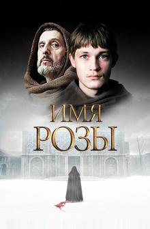 Имя розы Имя розы