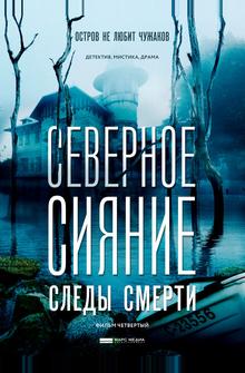 Северное сияние. Следы смерти. Фильм четвертый