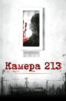Камера 213 Камера 213