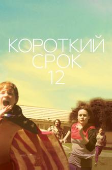 Короткий срок 12 Короткий срок 12