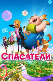 Спасатели Спасатели