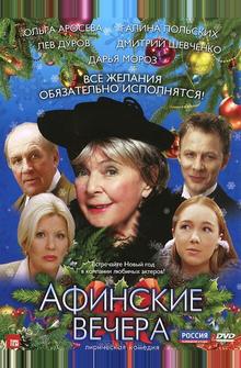 Афинские вечера