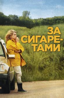 За сигаретами