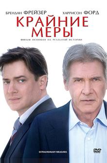 Крайние меры Крайние меры