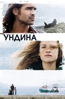 Ундина Ундина